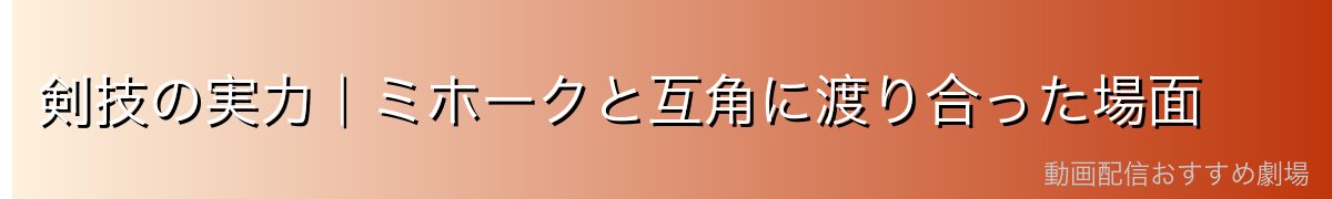 剣技の実力|ミホークと互角に渡り合った場面