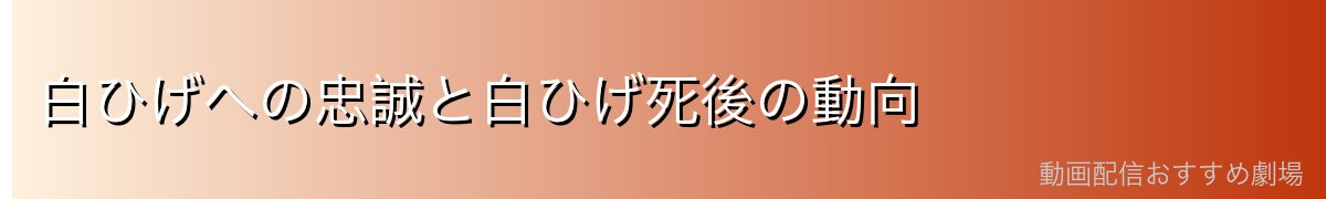 白ひげへの忠誠と白ひげ死後の動向