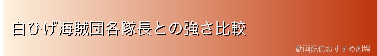 白ひげ海賊団各隊長との強さ比較