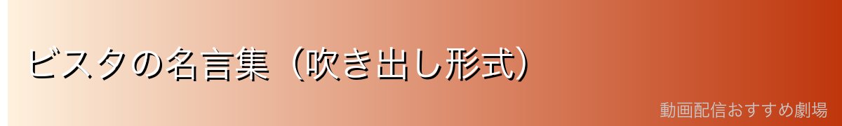 ビスタの名言集(吹き出し形式)