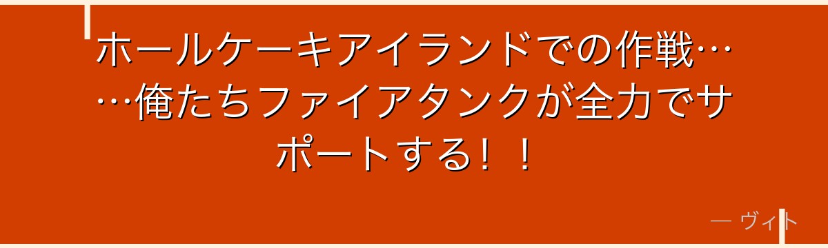 ホールケーキアイランドでの作戦……俺たちファイアタンクが全力でサポートする!!