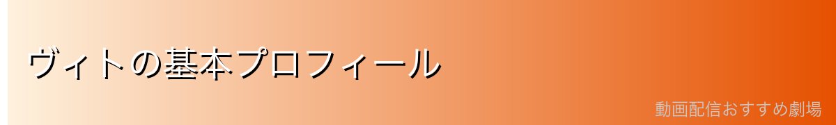 ヴィトの基本プロフィール
