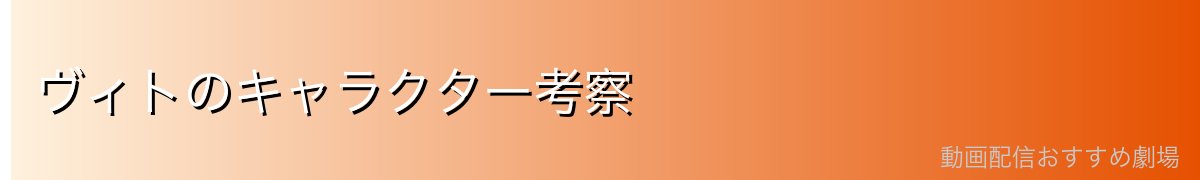 ヴィトのキャラクター考察