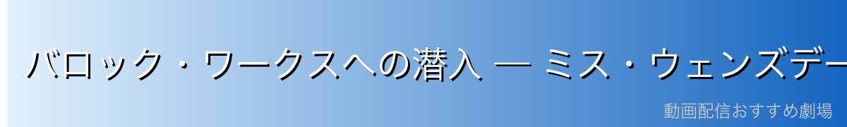 バロック・ワークスへの潜入 — ミス・ウェンズデーとしての正体