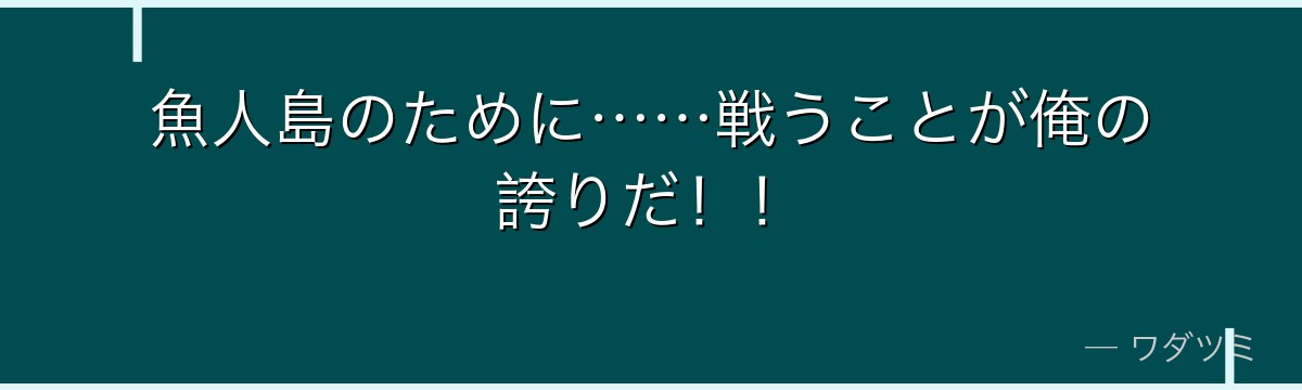 魚人島のために……戦うことが俺の誇りだ！！