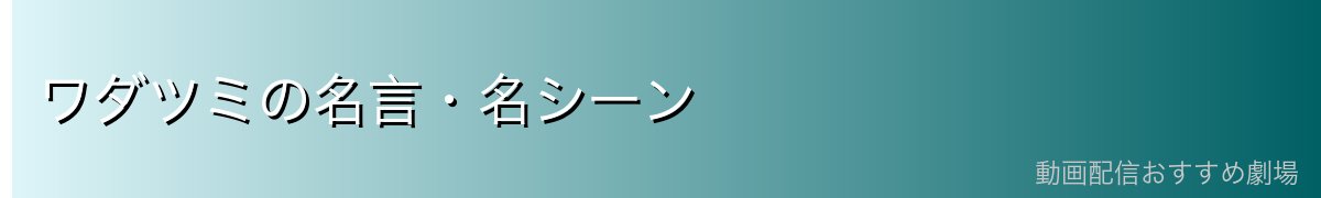 ワダツミの名言・名シーン