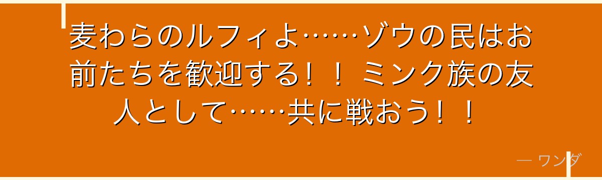 麦わらのルフィよ……ゾウの民はお前たちを歓迎する！！ミンク族の友人として……共に戦おう！！