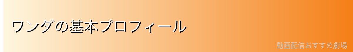 ワンダの基本プロフィール
