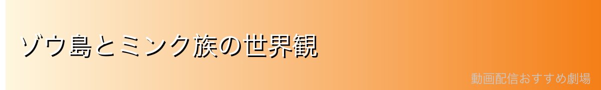 ゾウ島とミンク族の世界観