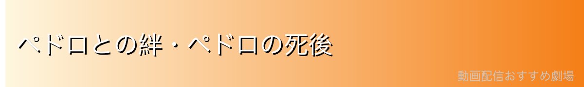 ペドロとの絆・ペドロの死後