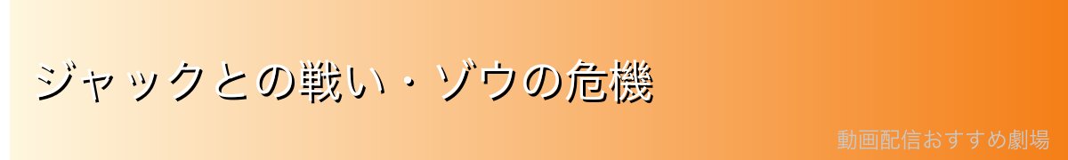 ジャックとの戦い・ゾウの危機