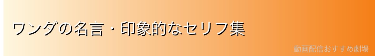 ワンダの名言・印象的なセリフ集