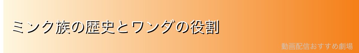 ミンク族の歴史とワンダの役割