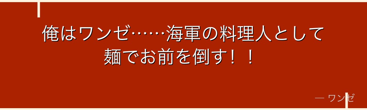 俺はワンゼ……海軍の料理人として麺でお前を倒す！！