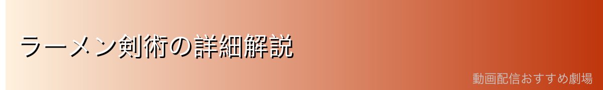 ラーメン剣術の詳細解説