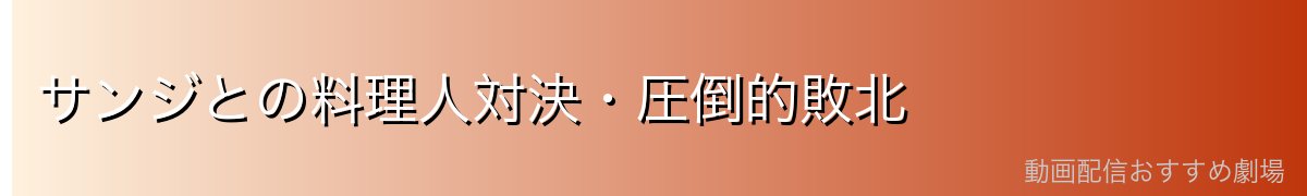 サンジとの料理人対決・圧倒的敗北