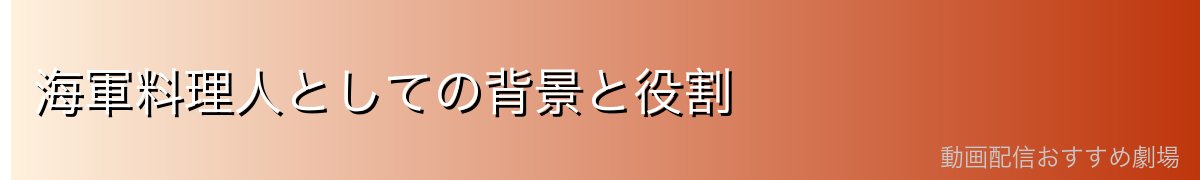 海軍料理人としての背景と役割
