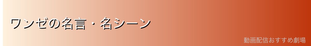 ワンゼの名言・名シーン