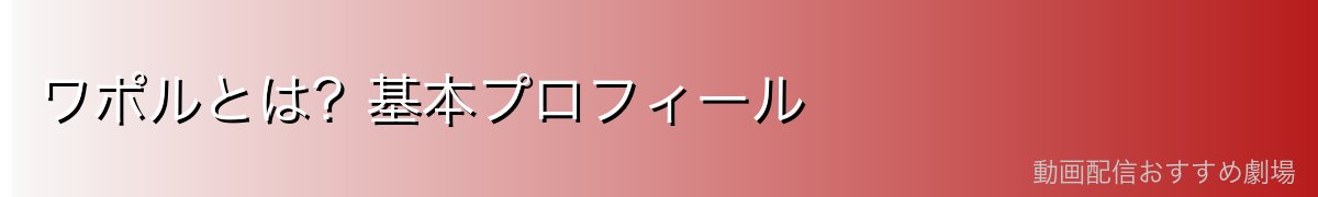 ワポルとは?基本プロフィール
