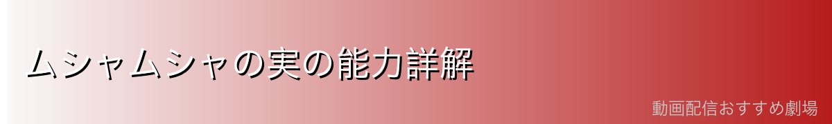 ムシャムシャの実の能力詳解