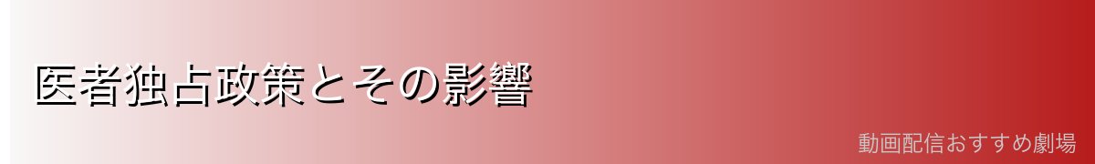 医者独占政策とその影響