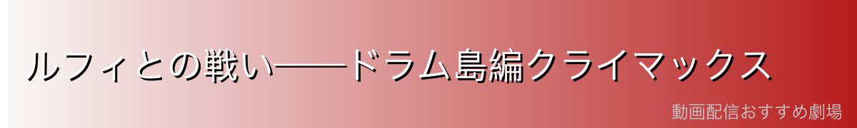 ルフィとの戦い——ドラム島編クライマックス