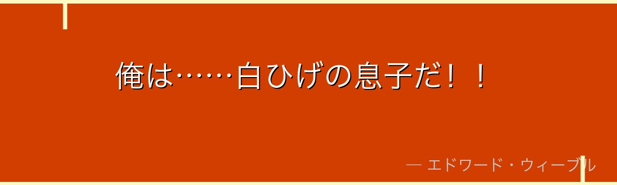 俺は……白ひげの息子だ!!