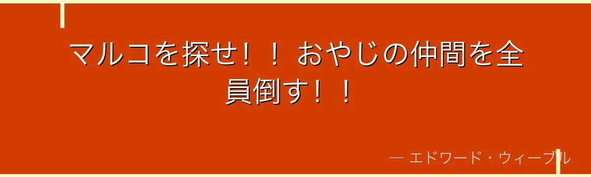 マルコを探せ!!おやじの仲間を全員倒す!!