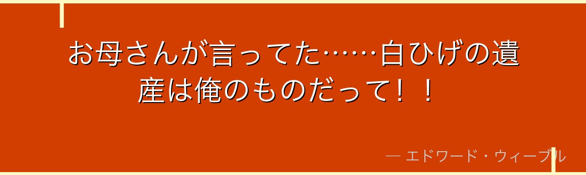 お母さんが言ってた……白ひげの遺産は俺のものだって!!