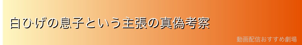 白ひげの息子という主張の真偽考察