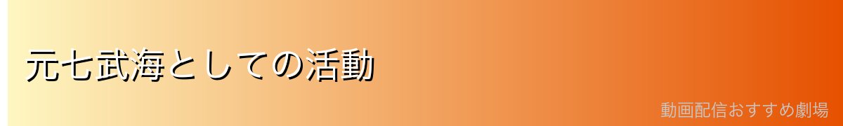 元七武海としての活動