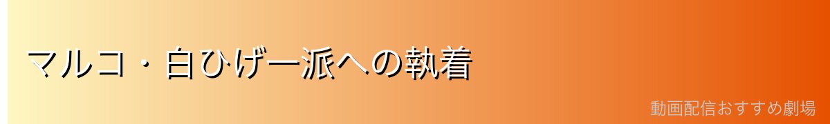 マルコ・白ひげ一派への執着