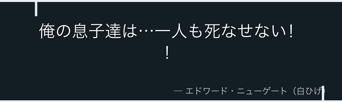 俺の息子達は…一人も死なせない!!