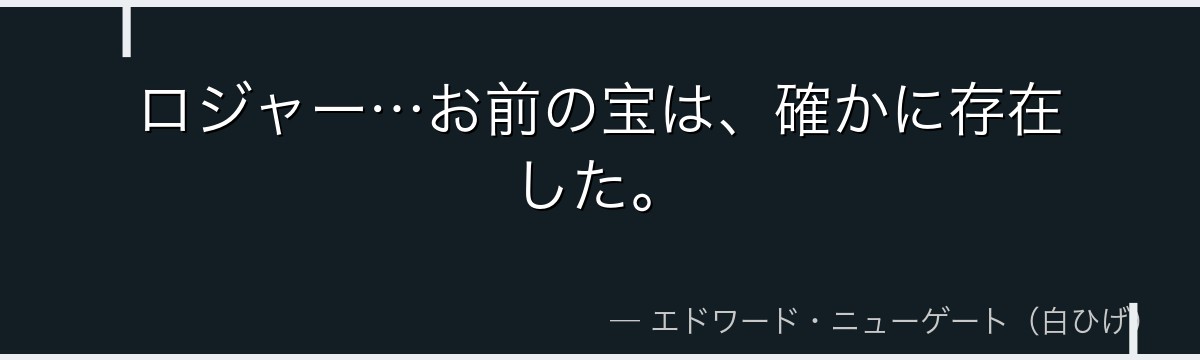 ロジャー…お前の宝は、確かに存在した。