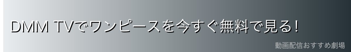 DMM TVでワンピースを今すぐ無料で見る!