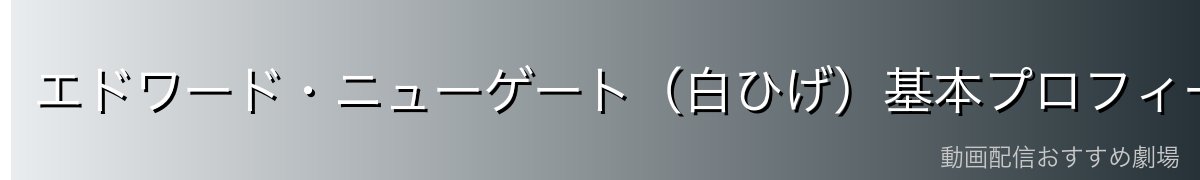エドワード・ニューゲート(白ひげ)基本プロフィール