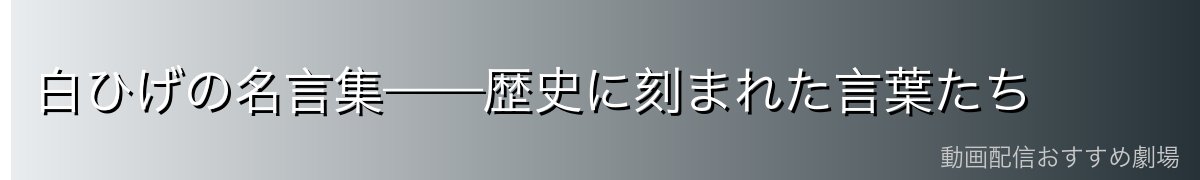 白ひげの名言集——歴史に刻まれた言葉たち