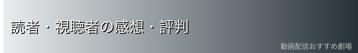 読者・視聴者の感想・評判