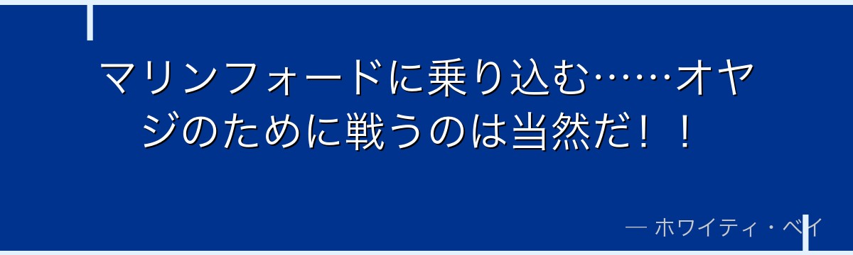 マリンフォードに乗り込む……オヤジのために戦うのは当然だ!!