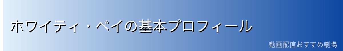 ホワイティ・ベイの基本プロフィール