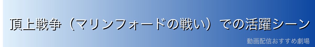 頂上戦争(マリンフォードの戦い)での活躍シーン