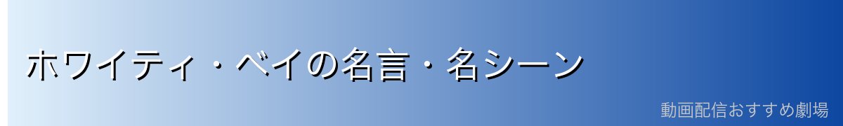 ホワイティ・ベイの名言・名シーン