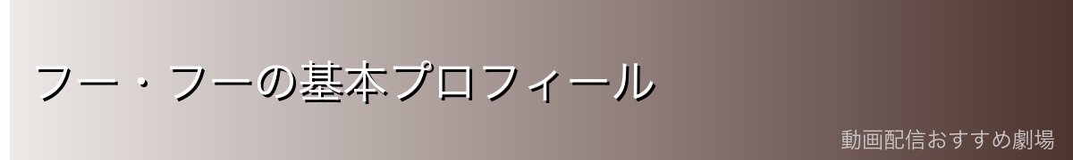 フー・フーの基本プロフィール