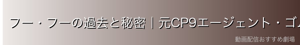 フー・フーの過去と秘密|元CP9エージェント・ゴムゴムの実