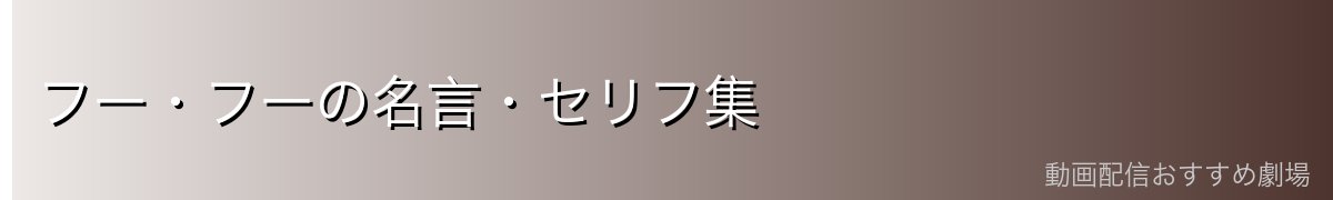 フー・フーの名言・セリフ集