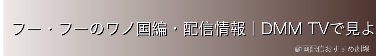 フー・フーのワノ国編・配信情報|DMM TVで見よう