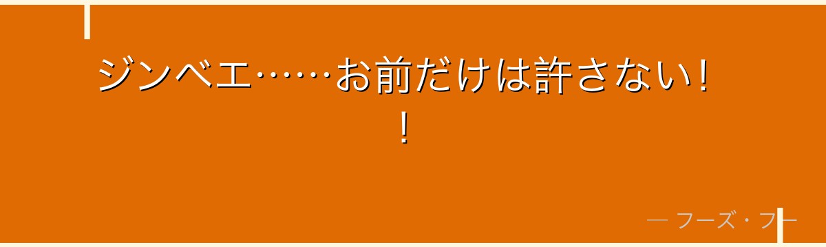 ジンベエ……お前だけは許さない!!