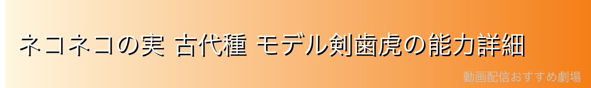 ネコネコの実 古代種 モデル剣歯虎の能力詳細