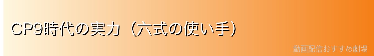CP9時代の実力(六式の使い手)