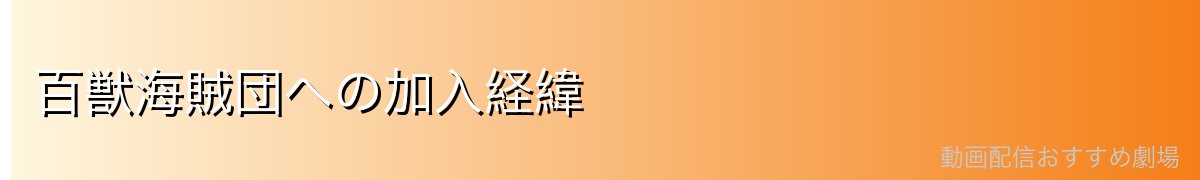百獣海賊団への加入経緯